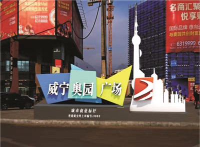 威寧奧園廣場 威寧奧園廣場